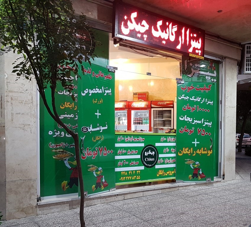 پیتزا چیکن