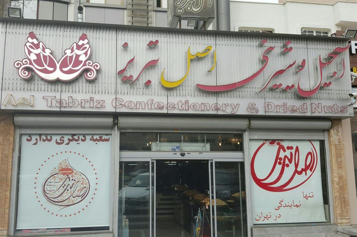 اصل تبریز