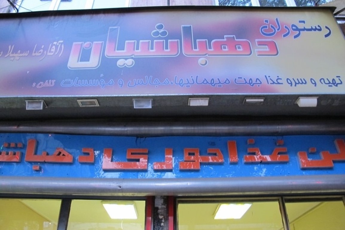 دهباشیان