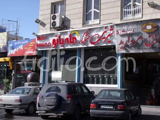 ماه بانو