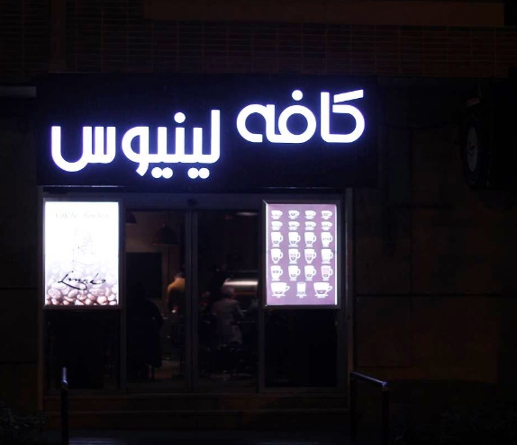 کافه لینیوس