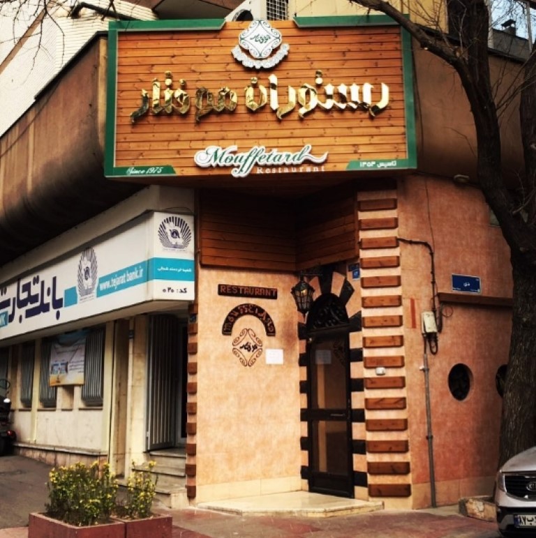 رستوران موفتار