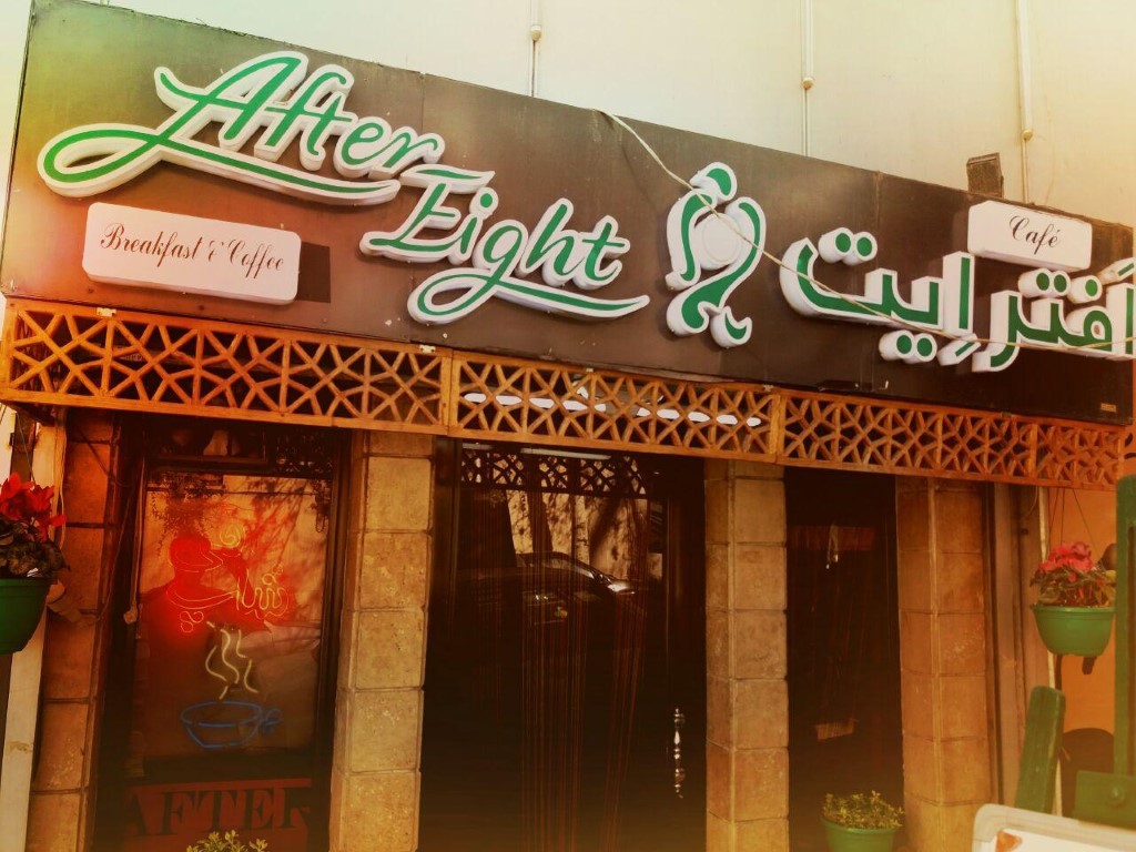 کافه اَفتراِیت