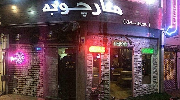 مارچوبه
