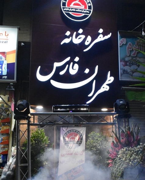 طهران فارس