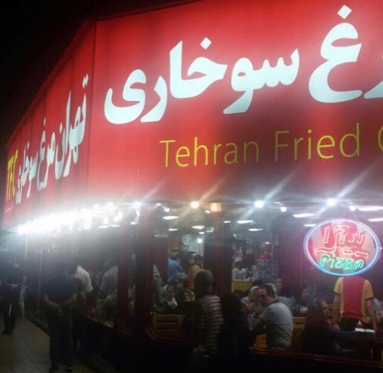 تهران مرغ سوخاری (تخت جمشید)