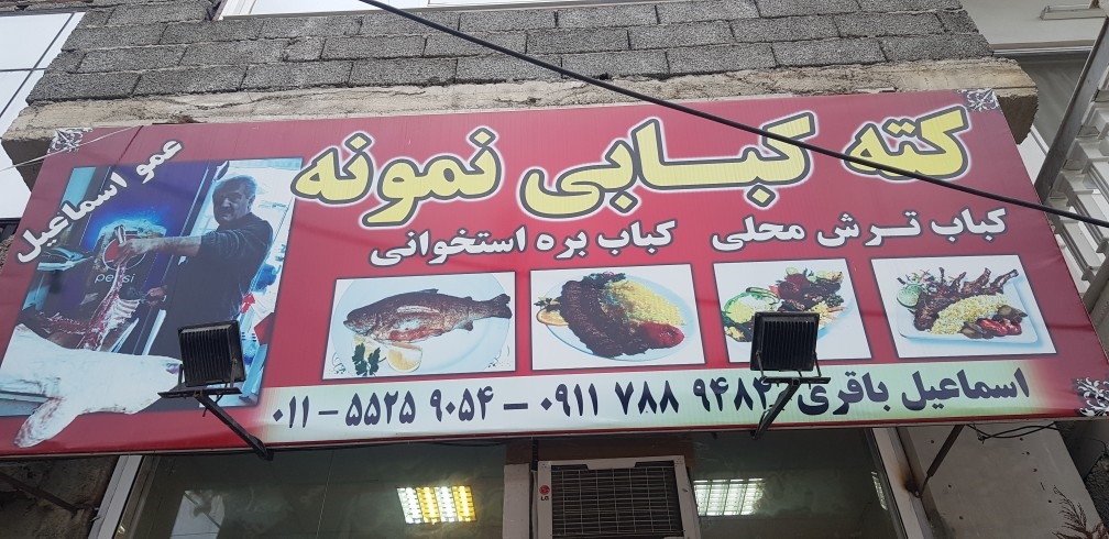 کته کبابی نمونه