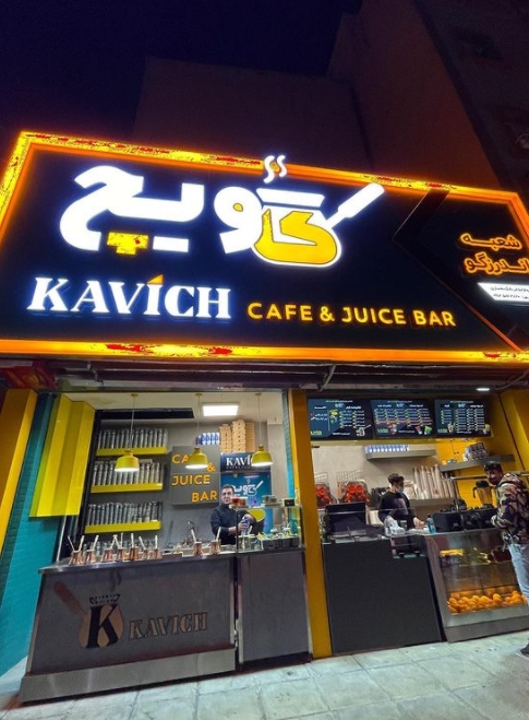کاویچ