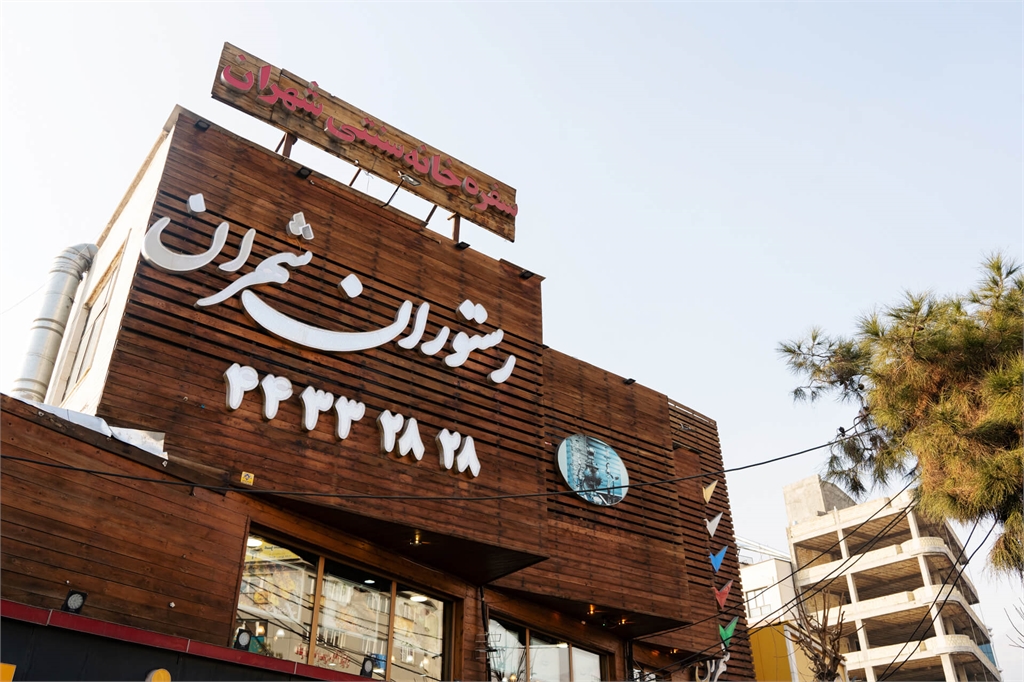 کافه رستوران شهران