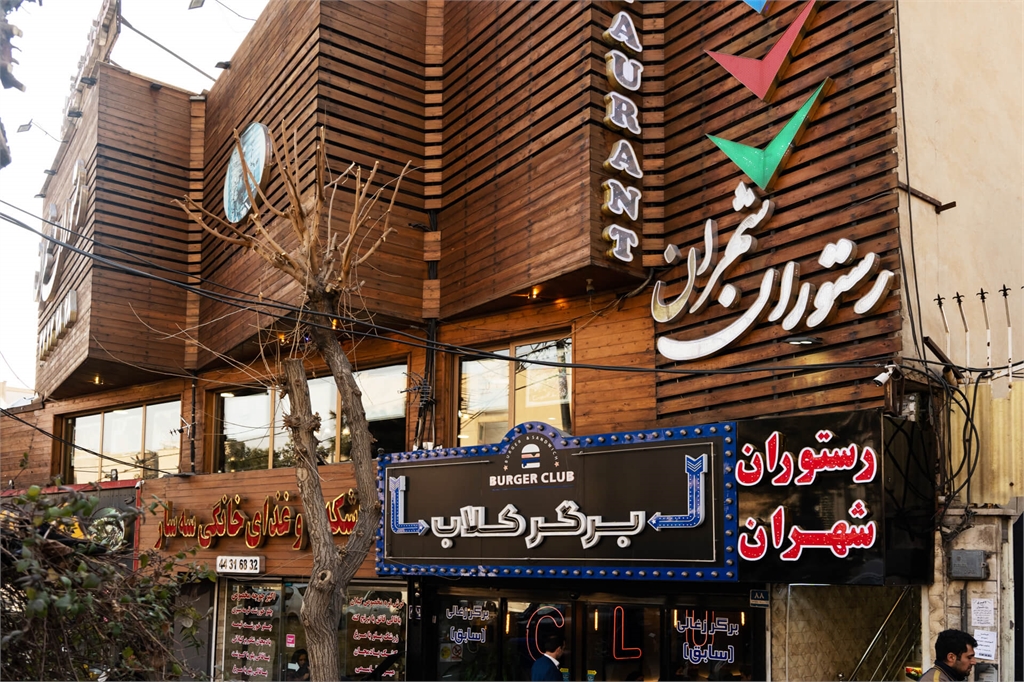 کافه رستوران شهران
