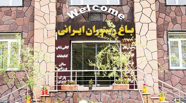 باغ رستوران ایرانی (فشم)