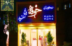 رستوران خونه باغ اسفندیار