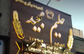 حلیم مجید