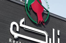 رستوران نارکو