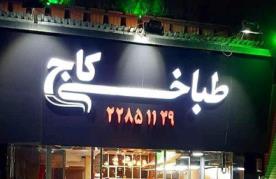 طباخی کاج (پاسداران)