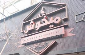میخوش (سهروردی)