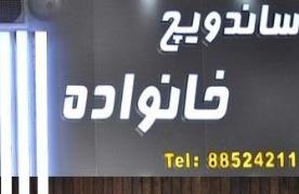 ساندویچ خانواده (شعبه2)