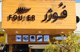 رستوران فوژر
