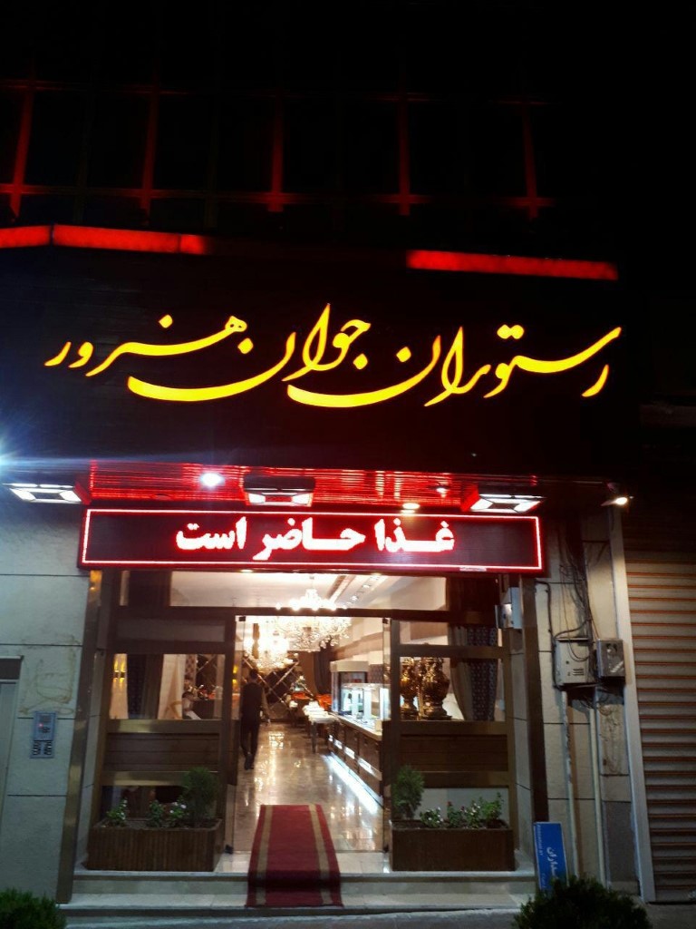 جوان هنرور(پاسداران)