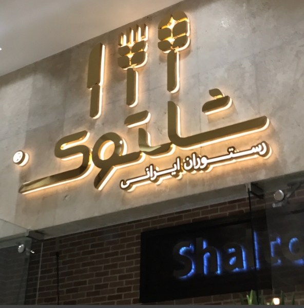شلتوک (هروی)