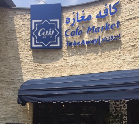 کافه کافه مغازه بنیه