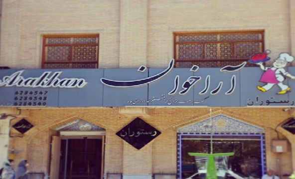 قیمت غذاهای رستوران آراخوان اصفهان