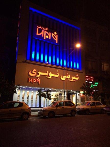 نوبری2