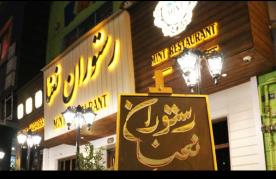 نعنا (بلوارفردوس)