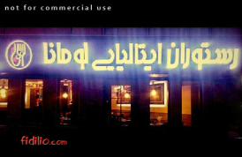 رستوران لومانا
