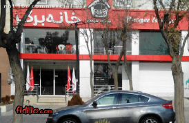 رستوران خانه برگر