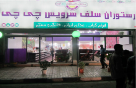 رستوران چی چی (کرج)